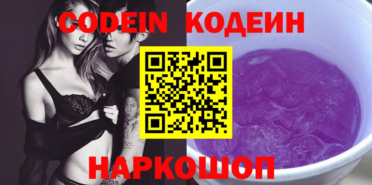 Кодеиновый сироп Lean Purple Drank  Кодеин Purple Drank  Вход с VPN  Заинск 