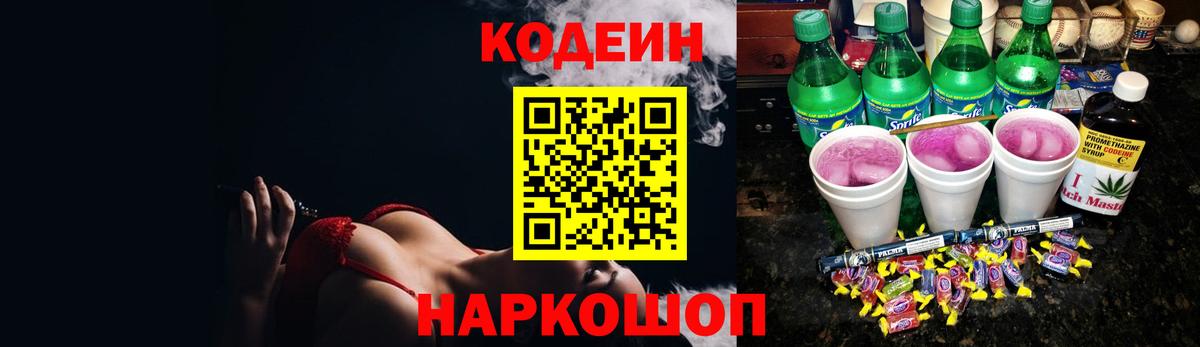 Кодеин Purple Drank Заинск